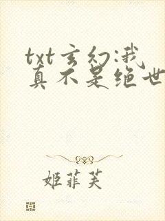 txt玄幻:我真不是绝世高人下载封面