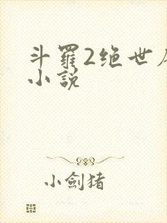 斗罗2绝世唐门小说