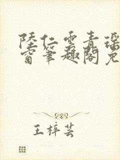 陆仁云青瑶无弹窗笔趣阁免费阅读