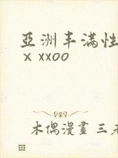 亚洲丰满性熟妇ⅹxxoo