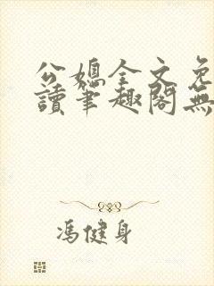 公媳全文免费阅读笔趣阁无弹窗