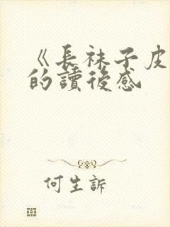 《长袜子皮皮》的读后感