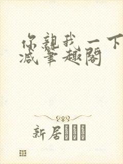 你亲我一下无删减笔趣阁