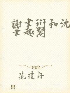 谢聿珩和沈清眠笔趣阁