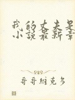 我的丈夫是只狗小说最新章节