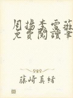 周扬李雪薇全文免费阅读笔趣阁