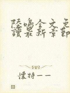 陆鸣全文免费阅读最新章节