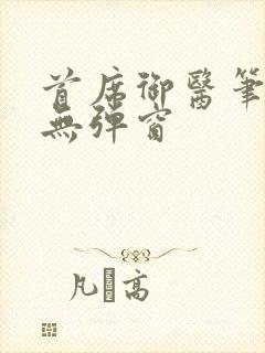 首席御医笔趣阁无弹窗封面