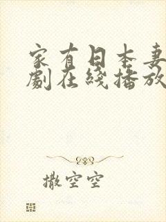 家有日本妻电视剧在线播放