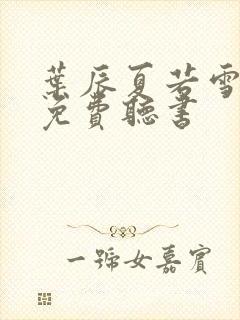 叶辰夏若雪全文免费听书