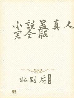 小说蛊真人方源完全版