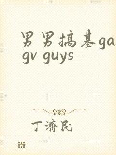 男男搞基gay gv guys
