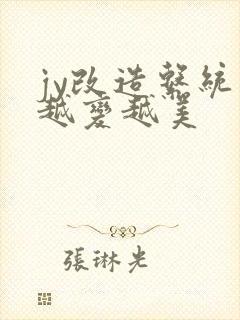 jy改造系统人越变越美