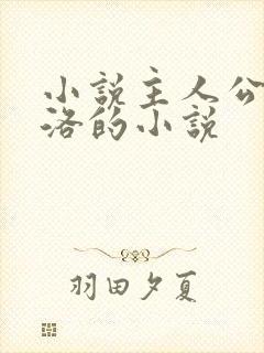 小说主人公叫苏洛的小说