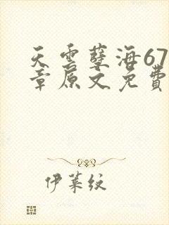 天云孽海675章原文免费阅读封面