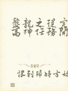 盘龙之从完成至高神任务开始笔趣阁