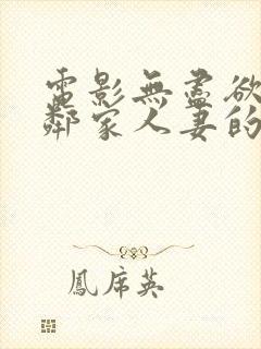 电影无尽欲望:邻家人妻的秘密