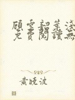 顾云韶叶浅小说免费阅读无弹窗封面