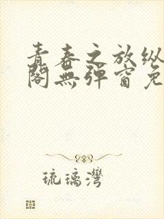 青春之放纵笔趣阁无弹窗免费阅读封面