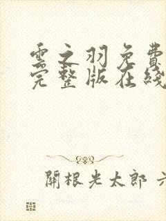 云之羽免费观看完整版在线全集