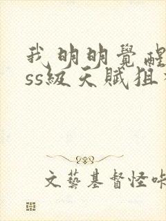 我明明觉醒了sss级天赋狙神