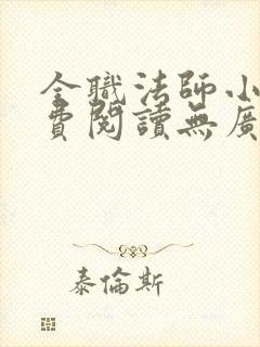 全职法师小说免费阅读无广告无弹窗