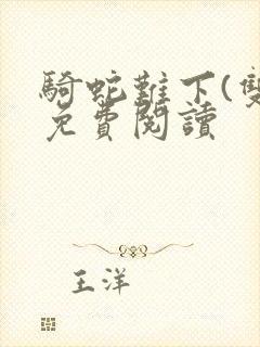 骑蛇难下(双)免费阅读封面