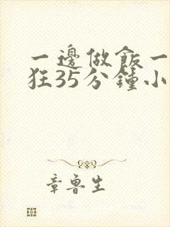 一边做饭一边躁狂35分钟小说