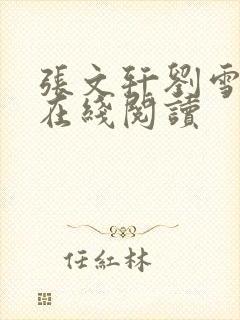张文轩刘雪小说在线阅读
