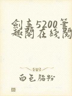 剑来5200笔趣阁在线阅读