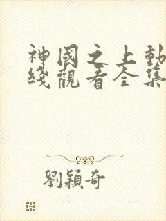 神国之上动漫在线观看全集免费播放