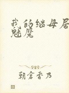 我的继母居然是魅魔封面