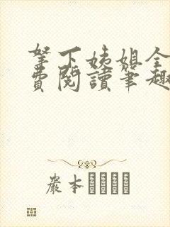 拿下姨姐全文免费阅读笔趣阁无弹窗