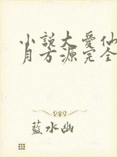 小说大爱仙尊古月方源完全版