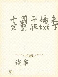 十国千娇未删减完整版txt下载
