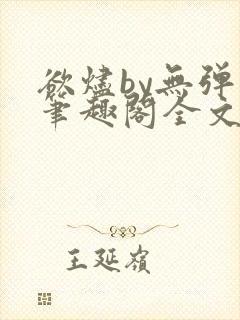欲烬by无弹窗笔趣阁全文阅读笔趣阁