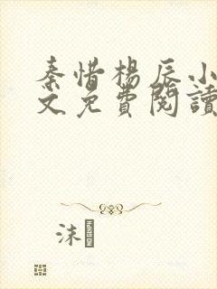 秦惜杨辰小说全文免费阅读无弹窗