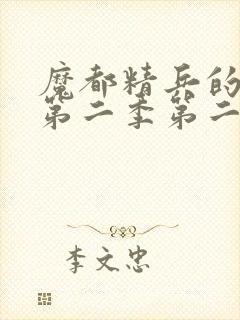 魔都精兵的奴隶第二季第二集