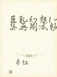 巨乳幻想1～2集无删减动漫樱花动漫封面