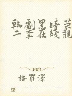 韩剧黑暗荣耀第二季在线观看