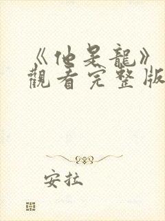 《他是龙》免费观看完整版