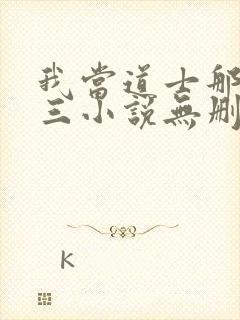 我当道士那些年三小说无删减版