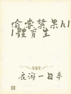 偷尝禁果h1v1体育生