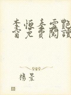 李恒秦雪艳无弹窗免费阅读笔趣阁