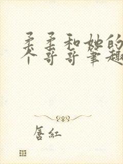 柔柔和她的十二个哥哥笔趣阁