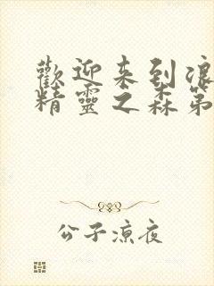 欢迎来到浪荡的精灵之森第一季