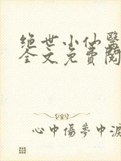 绝世小仙医小说全文免费阅读