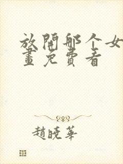 放开那个女巫漫画免费看