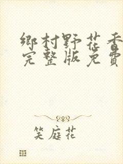 乡村野花香小说完整版免费阅读