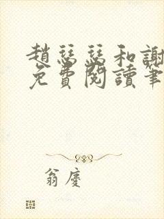 赵瑟瑟和谢青砚免费阅读笔趣阁